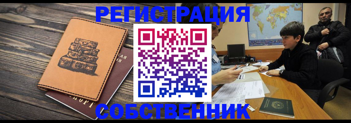 прописка от собственника в Полярном